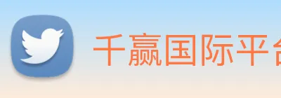 千赢国际平台官网 Logo